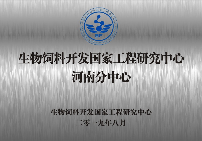 熱烈祝賀生物飼料開發(fā)國家工程研究中心河南分中心正式成立！