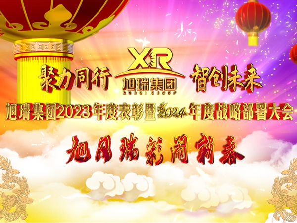 聚力同行 智創(chuàng)未來(lái) | 旭瑞集團(tuán)2023年度表彰暨2024年度戰(zhàn)略部署大會(huì)圓 滿召開(kāi)！