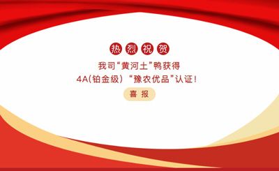 【喜報(bào)】—我司黃河土鴨獲4A(鉑金級(jí)）“豫農(nóng)優(yōu)品”認(rèn)證！